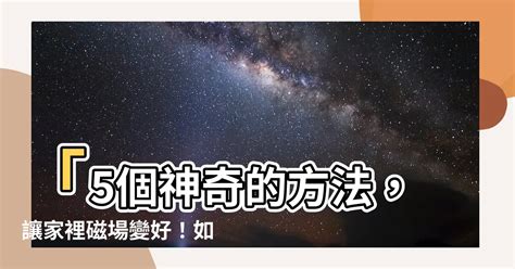 如何改善磁場|如何淨化家中磁場：使用藥草的神奇力量 